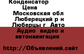 Mystery mbv-251a  Конденсатор mystery  › Цена ­ 5 000 - Московская обл., Люберецкий р-н, Люберцы г. Авто » Аудио, видео и автонавигация   